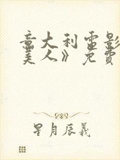 意大利电影《四美人》免费观看