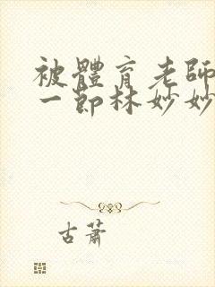 被体育老师c了一节林妙妙