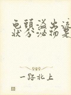 龟头溢出流黄脓状分泌物是怎么回事