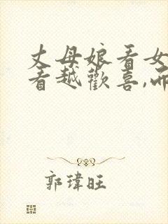 丈母娘看女婿越看越欢喜,而老丈人呢