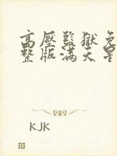 高压监狱免费完整版满天星在线播放