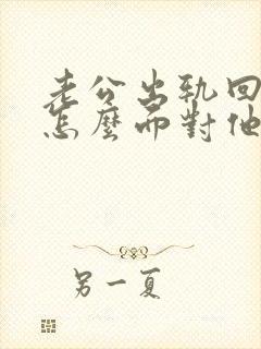 老公出轨回归该怎么面对他