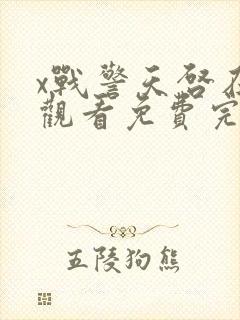 x战警天启在线观看免费完整版电影