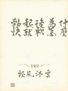 勃起后为什么很快就软怎么办封面