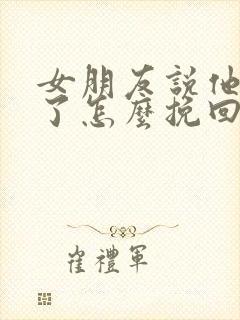 女朋友说他死心了怎么挽回