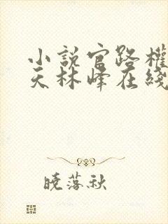 小说官路权势滔天林峰在线阅读