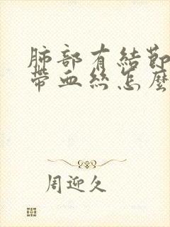 肺部有结节咳痰带血丝怎么回事