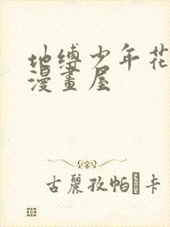 地缚少年花子君漫画屋封面