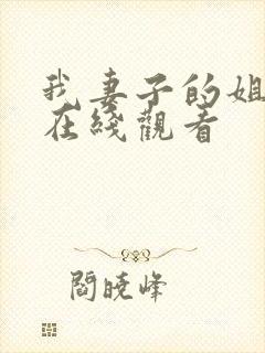 我妻子的姐姐 在线观看