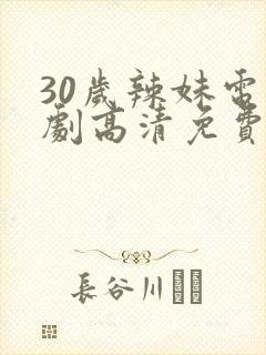 30岁辣妹电视剧高清免费看