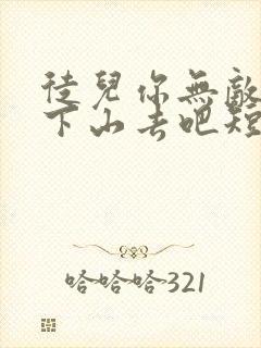 徒儿你无敌了,下山去吧短剧免费观看