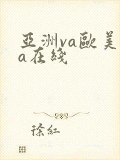 亚洲va欧美va在线