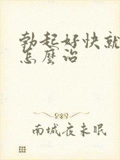 勃起好快就软了怎么治