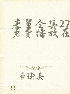 老舅全集27集免费播放在线观看老舅