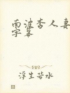 南波杏人妻中文字幕