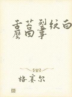 舌苔裂纹白厚怎么回事