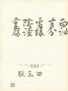 会阴处有白色豆腐渣样分泌物而且瘙痒