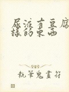 尿液有豆腐渣一样的东西