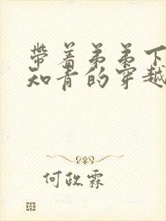 带着弟弟下乡当知青的穿越小说封面