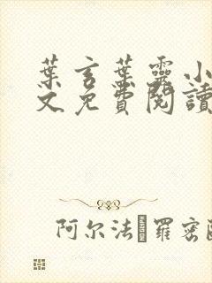 叶玄叶灵小说全文免费阅读