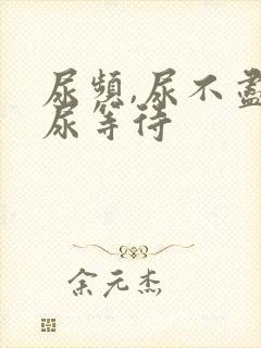 尿频,尿不尽,尿等待