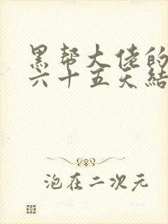 黑帮大佬的三百六十五天结局在线观看