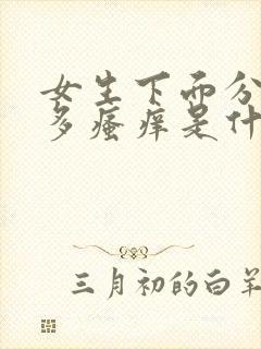 女生下面分泌物多瘙痒是什么原因