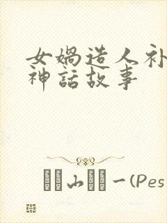 女娲造人补天的神话故事封面