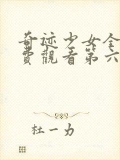 奇迹少女全集免费观看第六集封面