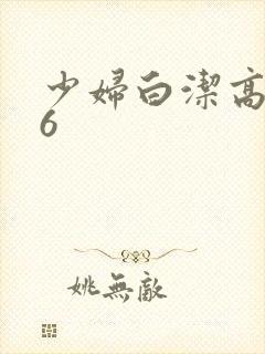 少妇白洁高义16封面