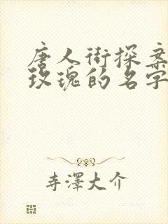 唐人街探案网剧玫瑰的名字