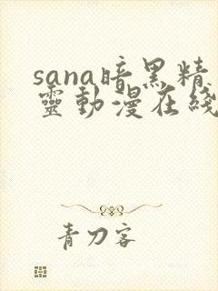sana暗黑精灵动漫在线观看封面