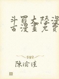 斗罗大陆漫画古古漫画免费