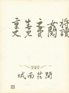 重生之女将星全文免费阅读免费封面