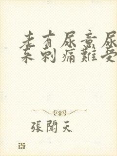 老有尿意尿不出来刺痛难受