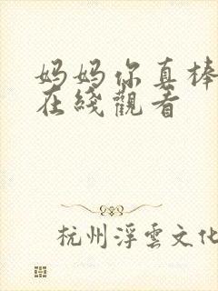 妈妈你真棒日本在线观看