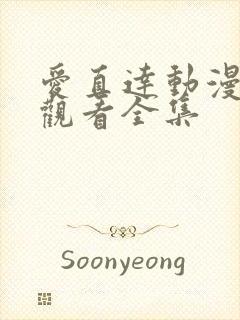 爱直达动漫免费观看全集