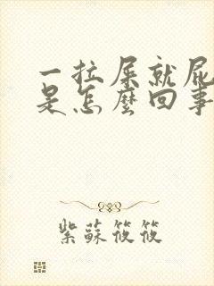 一拉屎就屁眼疼是怎么回事