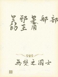 吴邪是哪部小说的主角封面