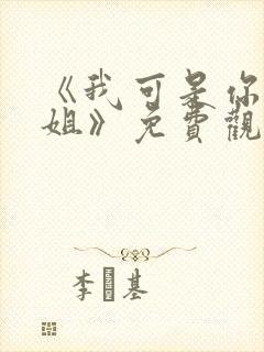 《我可是你的姐姐》免费观看