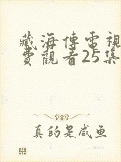 藏海传电视剧免费观看25集