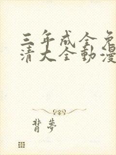 三年成全免费高清大全动漫