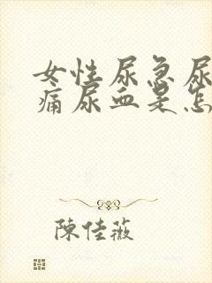 女性尿急尿频尿痛尿血是怎么回事