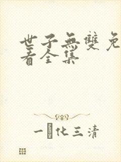 世子无双免费观看全集