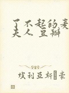 了不起的麦瑟尔夫人 豆瓣