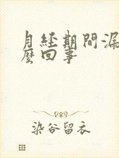 月经期间漏尿怎么回事