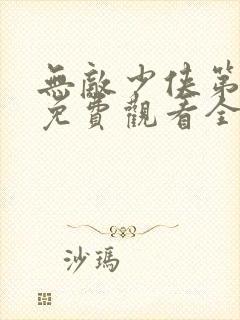 无敌少侠第一季免费观看全集封面