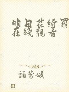 明日花绮罗av在线观看封面