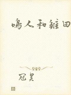 鸣人和雏田上床