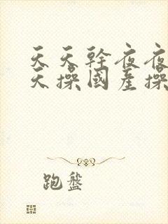 天天干夜夜操天天操国产操封面